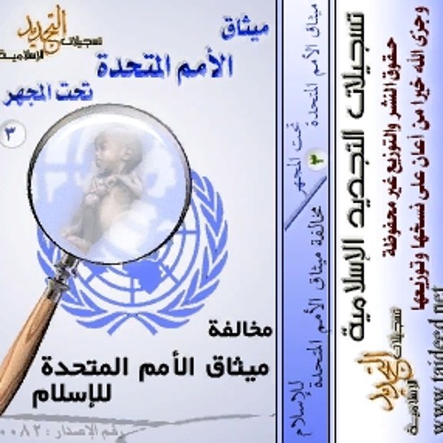 Listen To مخالفة ميثاق الأمم المتحدة للإسلام By التجديد الإسلامي In ميثاق الأمم المتحدة تحت المجهر Playlist Online For Free On Soundcloud