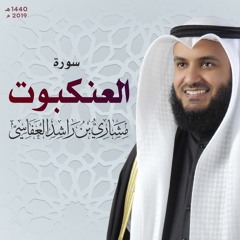 سورة العنكبوت 1440هـ مشاري راشد العفاسي من طريق الطيبة