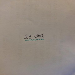 2조온나 개쩌는 단체song