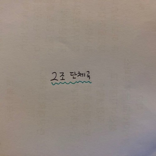 2조온나 개쩌는 단체song
