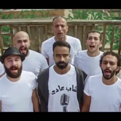 Shab 3ady - محمود الليثي - شاب عادي