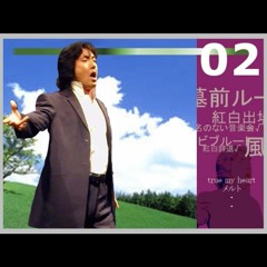 秋川雅史さん が メルトを歌ってくれたよ（紅白√）