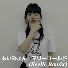 あいみょん - マリーゴールド (Seelle Remix)