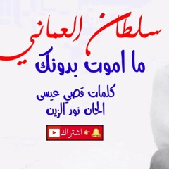 سلطان العماني - ما اموت بدونك