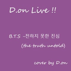 전하지못한진심(the truth untold) (cover by d.on)