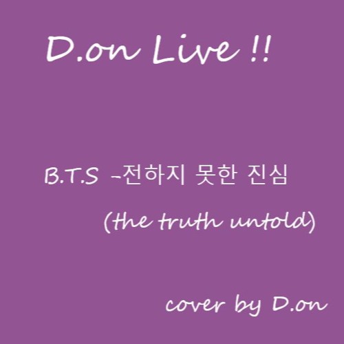 전하지못한진심(the truth untold) (cover by d.on)