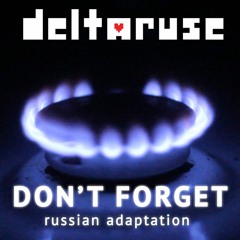 Don't Forget (russian ver.) | Твой сосед