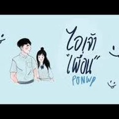 เพื่อนไม่จริง