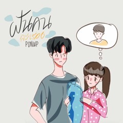 PONWP - ฝันคนละเรื่อง