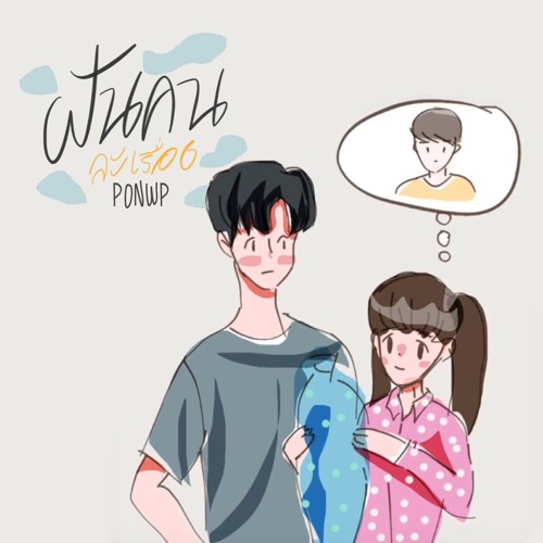 PONWP - ฝันคนละเรื่อง