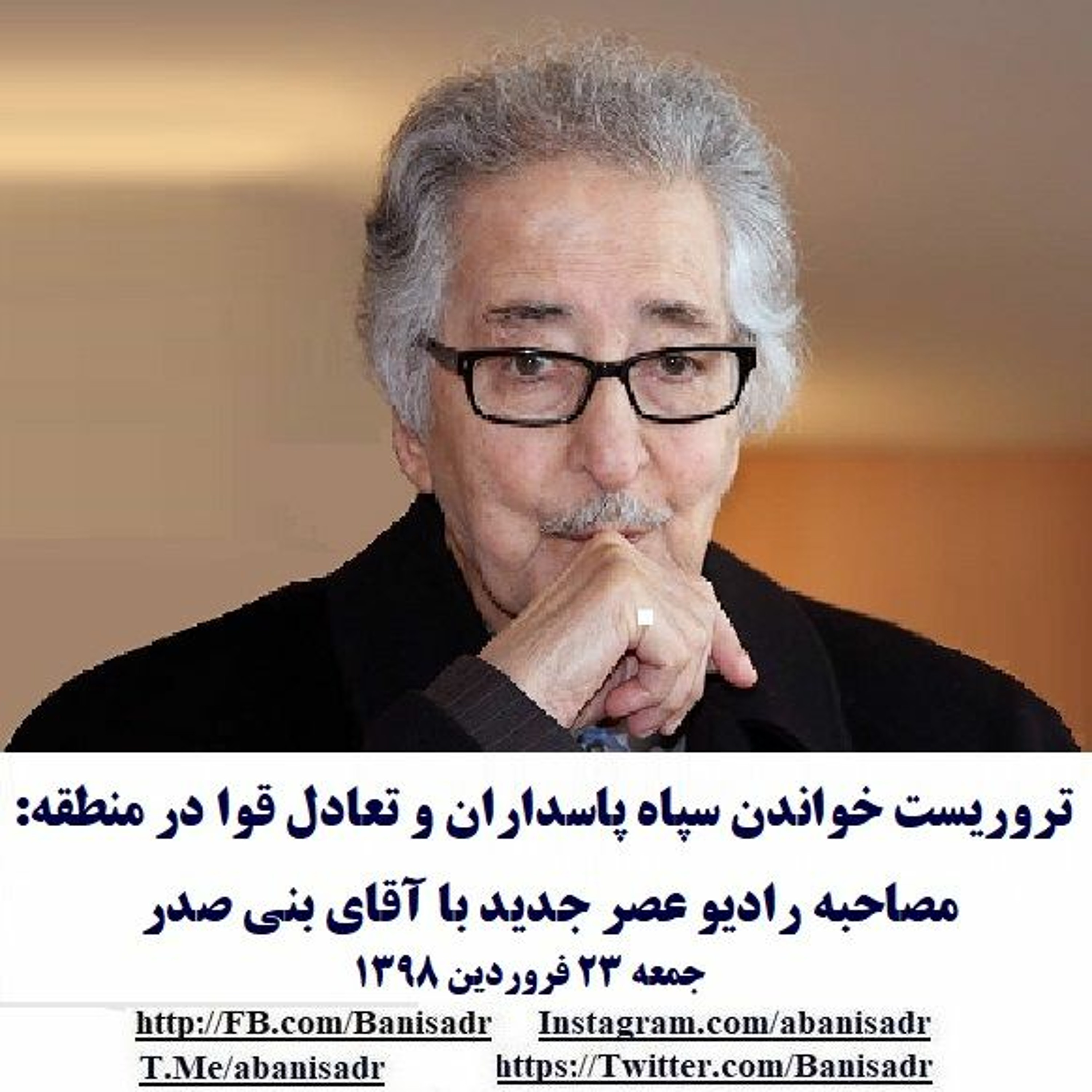 Banisadr 98-01-23=تروریست خواندن سپاه پاسداران و تعادل قوا در منطقه: مصاحبه با آقای بنی صدر episode artwork