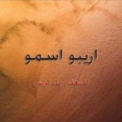 لحن اريبو اسمو- المعلم جاد لويس