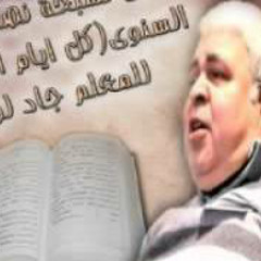 لحن اسمو ابتشويس للمعلم جاد لويز