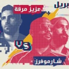 Sharmoofers - Aziz Maraka يا بنت الناس - Take Over شارموفرز - عزيز مرقة  RedBullsoundClash