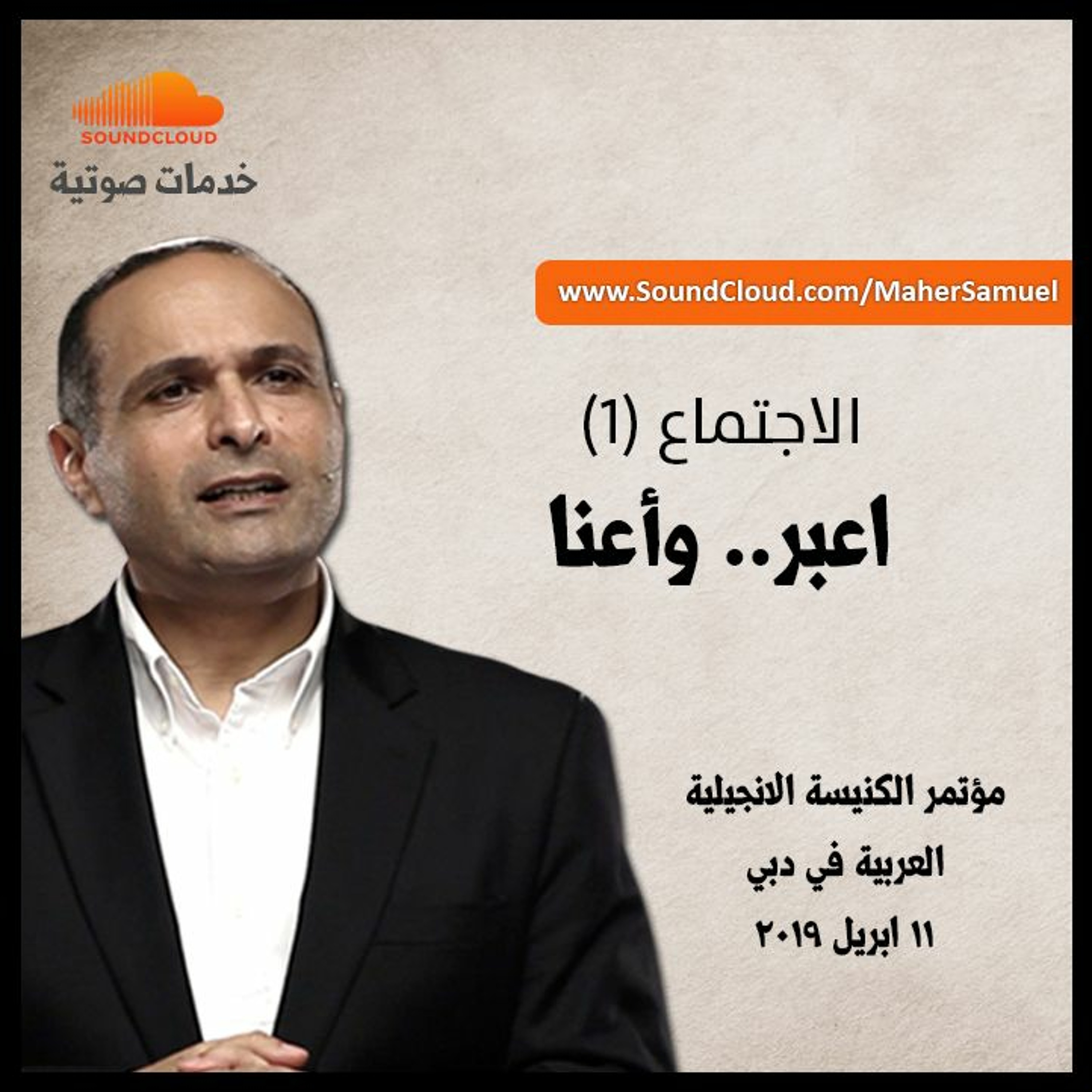 اعبر.. وأعنا (1) - د. ماهر صموئيل - مؤتمر الكنيسة الانجيلية العربية في دبي episode artwork