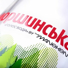 The Maneken & ONUKA feat. ДахаБраха & Katya Chilly - Голос Води
