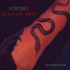 VOROBEY - Девочка Змея