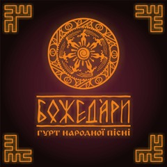 Ой чи є, чи нема