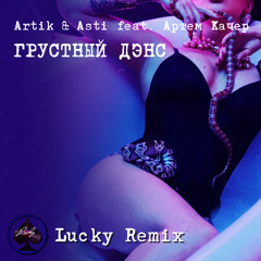 Artik & Asti feat. Артем Качер - Грустный Дэнс (Lucky Radio Remix)