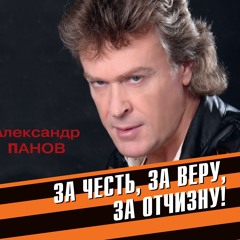 "За честь, за веру, за Отчизну!" #Александр Панов(муз. и сл.)