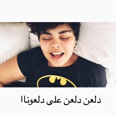 Dal3ona (cover. Nawal al zoghbi)