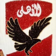 أنا الأهلي