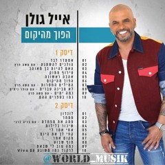 אייל גולן לרקוד כמו משוגע (עם vivo)