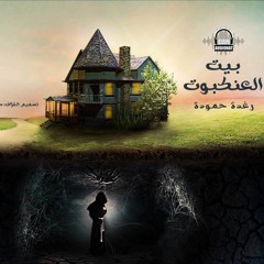 بيت العنكبوت // رواية مسموعة // أوديوهات