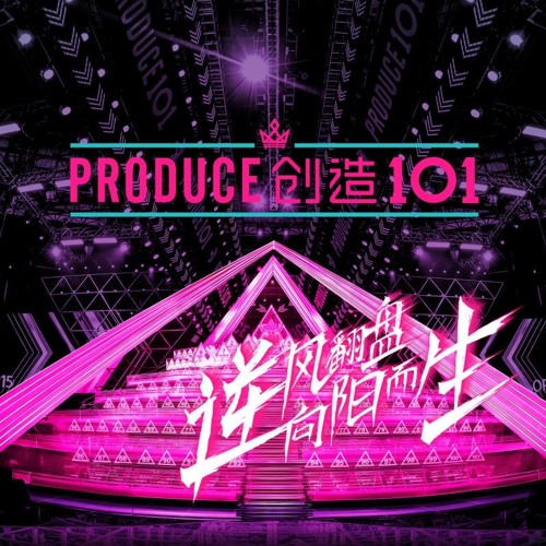 Stream 不潮不用花钱by 创造101 Listen Online For Free On Soundcloud