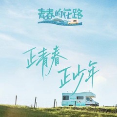 Let Go - Fan Chengcheng (范丞丞)