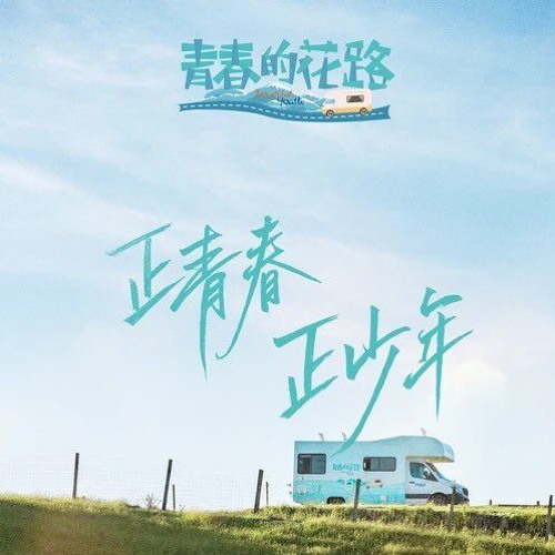Let Go - Fan Chengcheng (范丞丞)