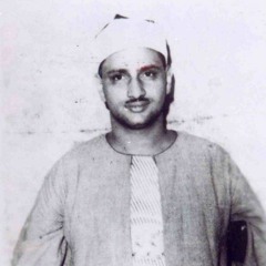 إلا من أتى الله بقلب سليم - القارئ الشيخ محمد صديق المنشاوي