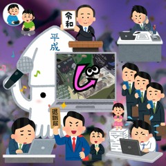イカおじ2019新年(度)マイクリレー