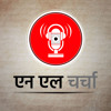 एपिसोड 15: निकाह हलाला, कोबरापोस्ट स्टिंग, राम नवमी हिंसा व अन्य