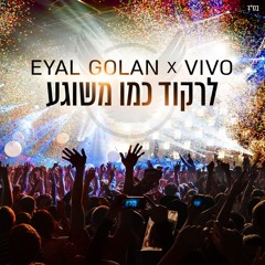 Eyal Golan x Vivo - לרקוד כמו משוגע (Extended Mix)
