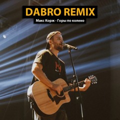 Dabro remix - Макс Корж - Горы по колено