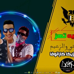 2019 مهرجان ماشية تهز | فيفتي مصر - محمد الزعيم | توزيع مزيكا كازانوفا | ريمكس فااجر أجدد المهرجانات