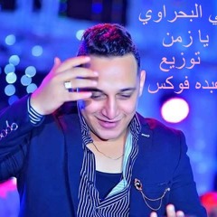 رضي البحراوي يازمن توزيع جديد