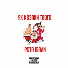 жоскії дрюс - Як Козаки Твого Рота Ї‎бали