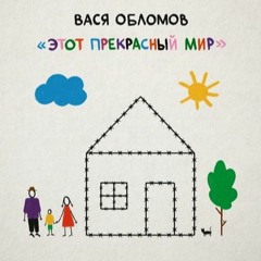 Вася Обломов - Добро Пожаловать