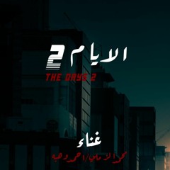 الأيام 2  غناء محمد الزملى & احمد وهبه