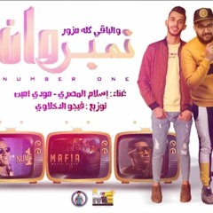 مهرجان  نمبر وان والباقى مزور  مودى امين  اسلام المصرى توزيع فيجو الدخلاوى 2019