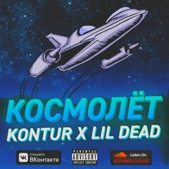 Космолёт