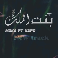 Mohamed KaPo Ft Ahmed Moka | بنت الملك