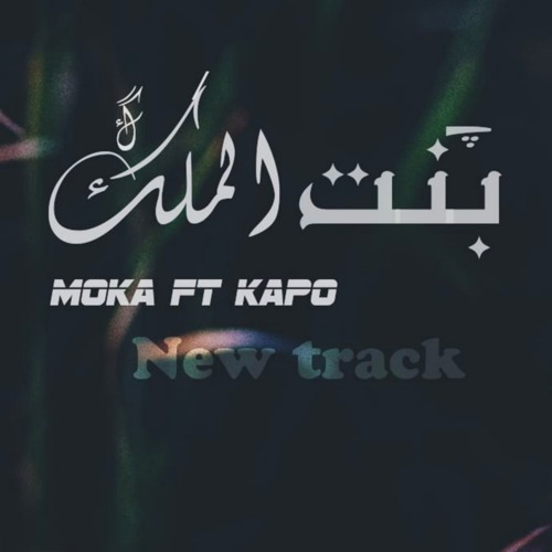 Mohamed KaPo Ft Ahmed Moka | بنت الملك