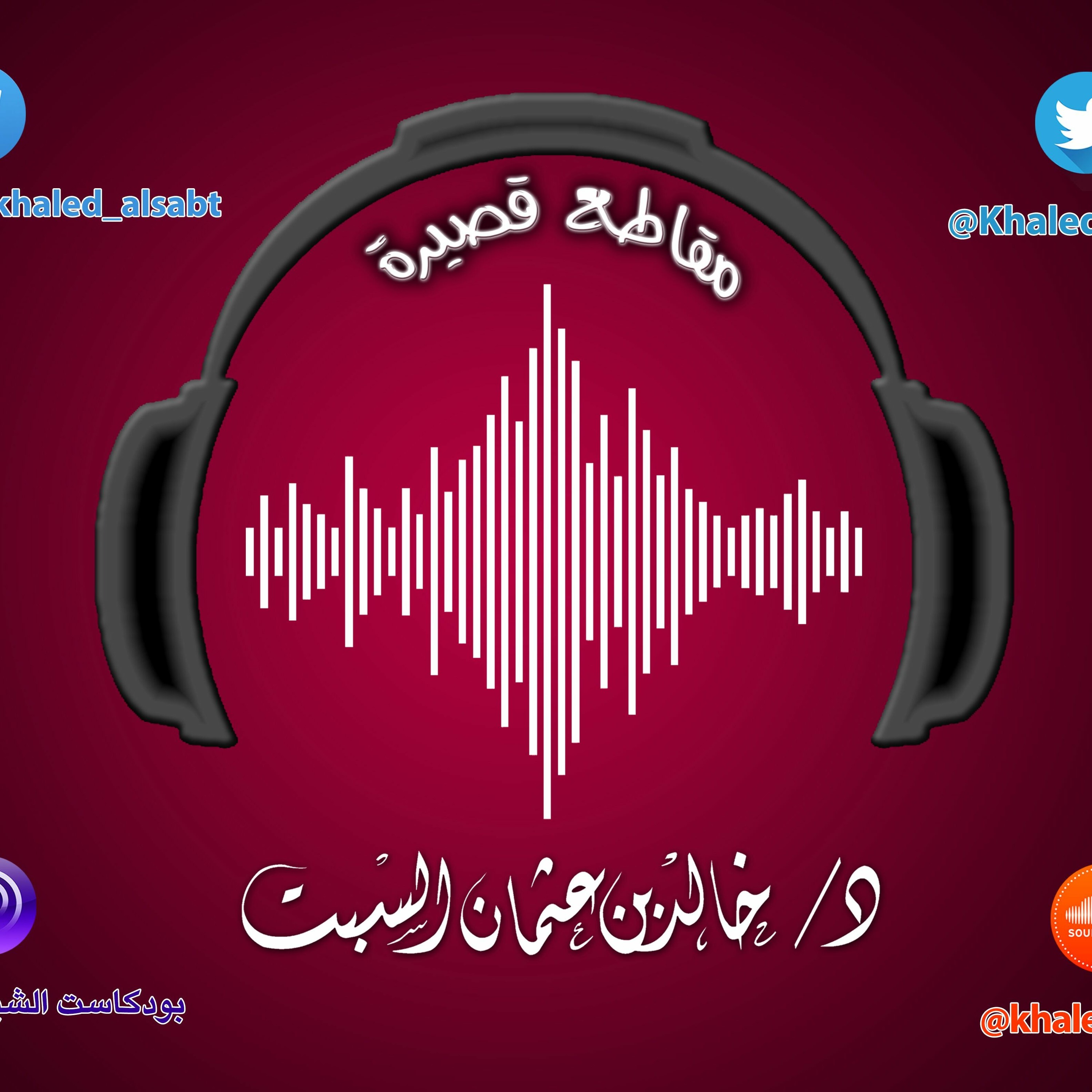 مقطع قصير (037) ماذا ننشر وماذا نئد في وسائل التواصل | الشيخ # خالد_السبت