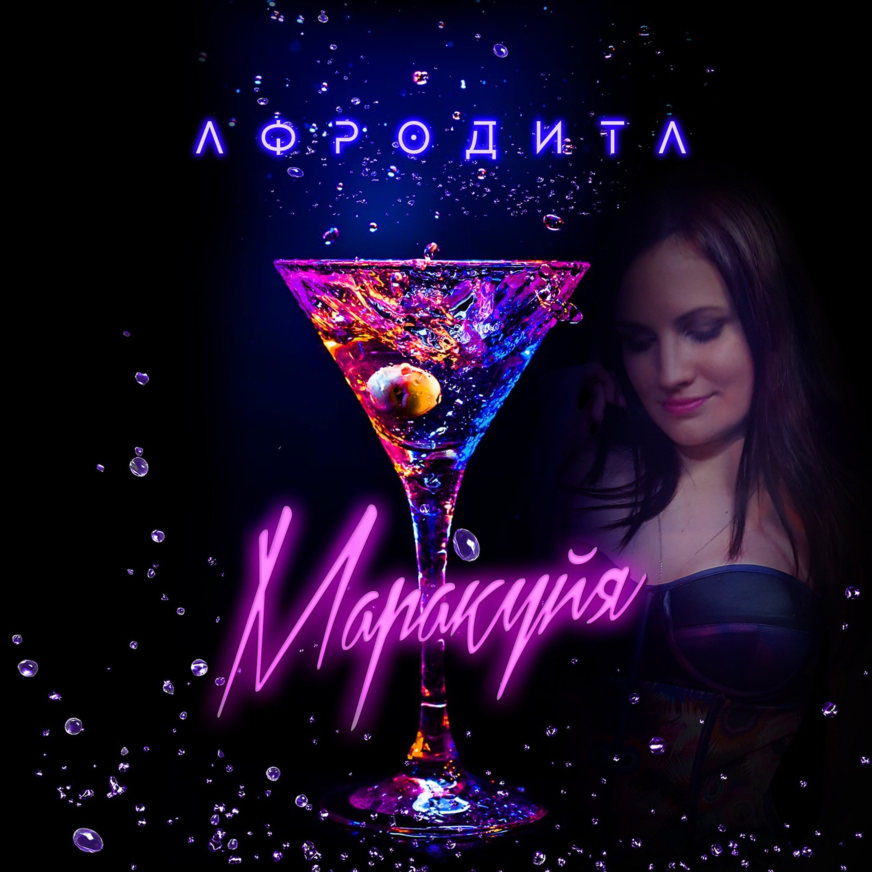 Афродита - Маракуйя (Vitaco Remix)