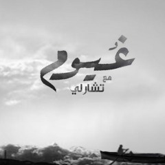 3'yom-غيوم Ft. Cha Rly