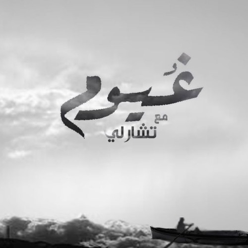 3'yom-غيوم Ft. Cha Rly