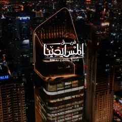 بحلم -  فريق المس ايدينا